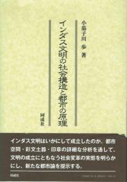 インダス文明の社会構造と都市の原理