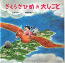 【署名本】さくらさひめの大しごと