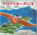 【署名本】さくらさひめの大しごと