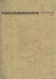 西穂高岳落雷遭難事故調査報告書