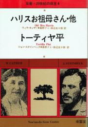 ハリスお祖母さん・他 トーティヤ平