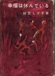幸福は休んでいる