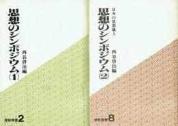 思想のシンポジウム