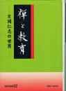 禅と教育 片岡仁志の世界
