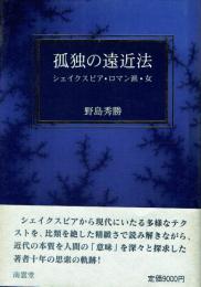 孤独の遠近法 シェイクスピア・ロマン派・女