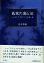孤独の遠近法 シェイクスピア・ロマン派・女
