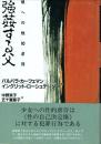 強姦する父 娘への性的虐待