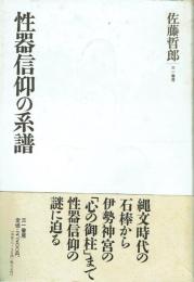 性器信仰の系譜