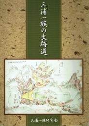 三浦一族の史跡道