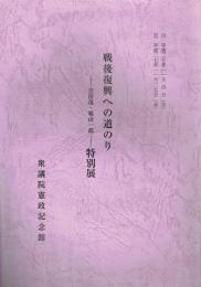 戦後復興への道のり 吉田茂・鳩山一郎 特別展