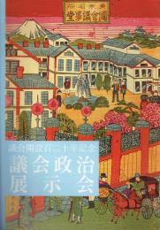 議会開設百二十年記念 議会政治展示会目録