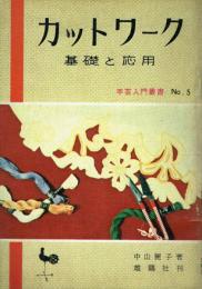 カットワーク 基礎と応用
