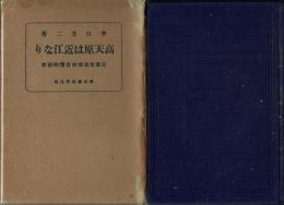 高天原は近江なり 日本太古史の合理的研究
