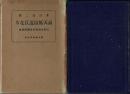 高天原は近江なり 日本太古史の合理的研究