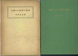 石神(石仏)信仰の研究