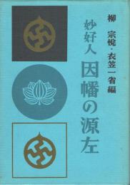 妙好人 因幡の源左