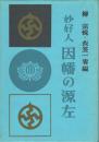 妙好人 因幡の源左