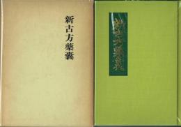 新古方薬嚢