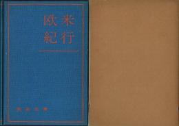 欧米紀行
