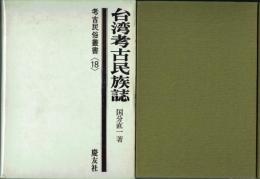 台湾考古民族誌