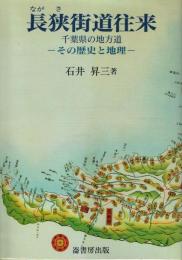 長狭街道往来 千葉県の地方道 その歴史と地理