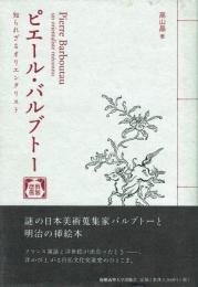 ピエール・バルブトー 知られざるオリエンタリスト