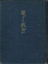 是でも武士か 歐洲戰爭の原因及び行動に關する研究資料の集録