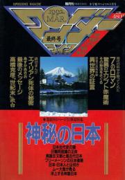 ワンダーライフ 第22号(最終号) 神秘の日本