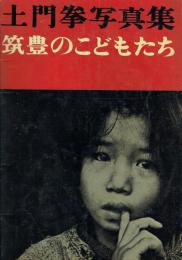 筑豊のこどもたち : 土門拳写真集