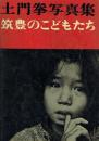 筑豊のこどもたち : 土門拳写真集