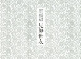 出光美術館所蔵 国宝 古筆手鑑 「見努世友」