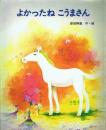 よかったねこうまさん