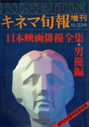 日本映画俳優全集 男優編