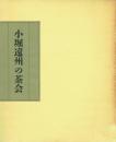小堀遠州三百五十年大遠諱記念 「小堀遠州の茶会」「遠州の観た茶人」