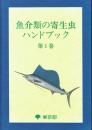 魚介類の寄生虫ハンドブック