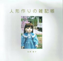 人形作りの雑記帳