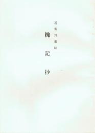 近衛豫楽院 槐記抄