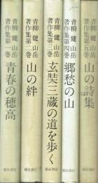 青柳健山岳著作集