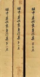 坂井基始良著作集