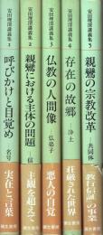 安田理深講義集