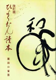 ひょうたん読本