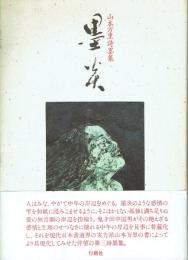 山本万里詩墨集 墨炎