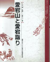 愛宕山と愛宕詣り