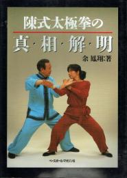 陳式太極拳の真相解明