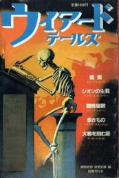 ウィアードテールズ