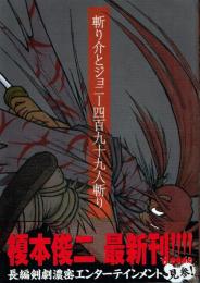 斬り介とジョニー四百九十九人斬り