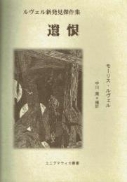 ルヴェル新発見傑作集　遺恨