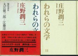 われらの文学 13 庄野潤三