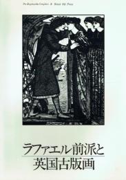 ラファエル前派と英国古版画