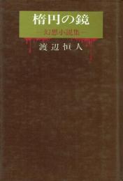 楕円の鏡 幻想小説集